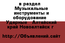  в раздел : Музыкальные инструменты и оборудование » Ударные . Алтайский край,Новоалтайск г.